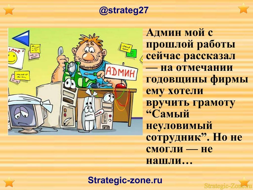 Анекдоты в картинках для strategic-zone.ru
Анекдоты в картинках для strategic-zone.ru
